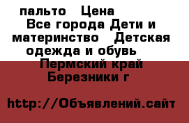 пальто › Цена ­ 1 188 - Все города Дети и материнство » Детская одежда и обувь   . Пермский край,Березники г.